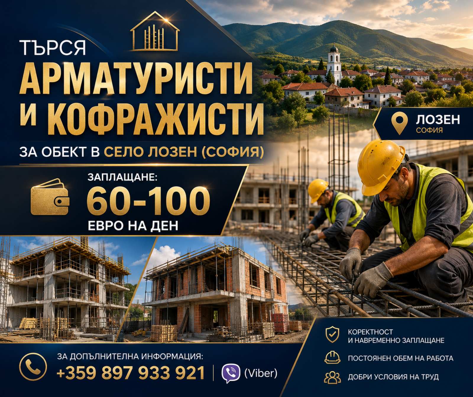 Село Лозен и строителен обект